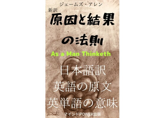 楽天kobo電子書籍ストア 新訳 原因と結果の法則 As A Man Thinketh 日本語訳 英語の原文 英単語の意味 ジェームズ アレン 楽天kobo電子書籍ストア 新訳 原因と結果の法則 As A Man Thinketh 日本語訳 英語の原文 英単語の意味 ジェームズ アレン